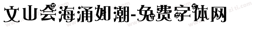 文山会海涌如潮字体转换