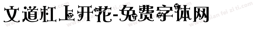 文道杠上开花字体转换