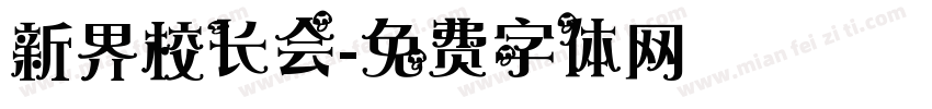 新界校长会字体转换