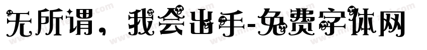 无所谓，我会出手字体转换