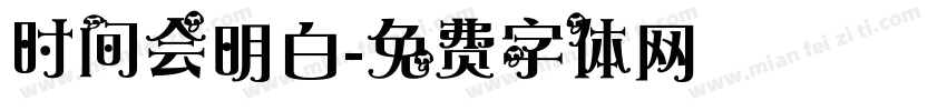 时间会明白字体转换
