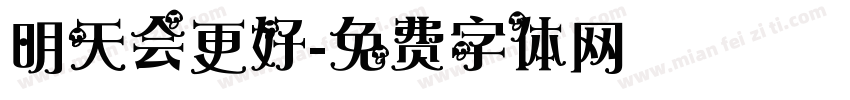 明天会更好字体转换