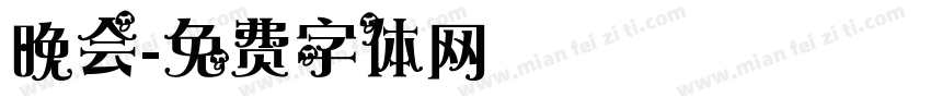 晚会字体转换