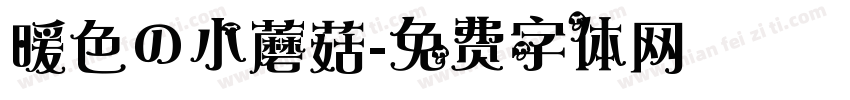 暖色の小蘑菇字体转换