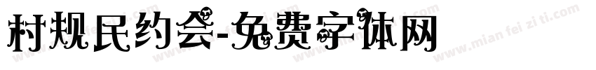 村规民约会字体转换
