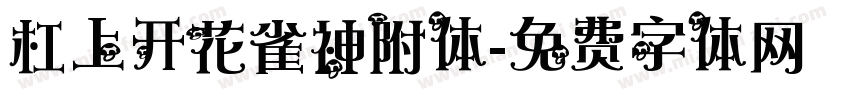 杠上开花雀神附体字体转换