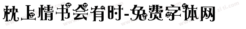 枕上情书会有时字体转换