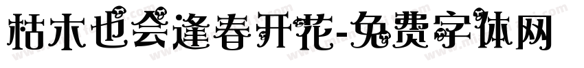 枯木也会逢春开花字体转换