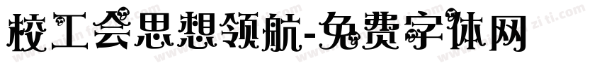 校工会思想领航字体转换