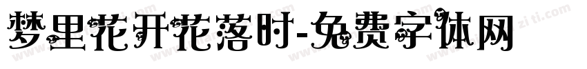 梦里花开花落时字体转换