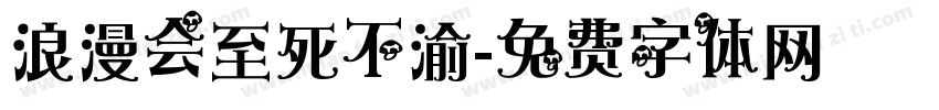 浪漫会至死不渝字体转换