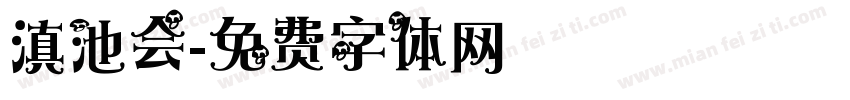 滇池会字体转换