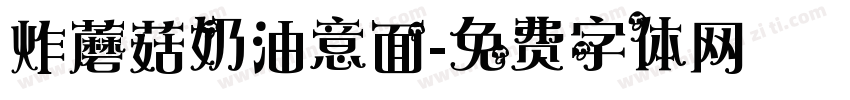 炸蘑菇奶油意面字体转换