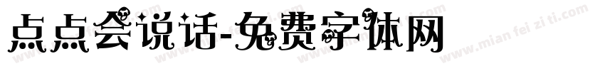 点点会说话字体转换