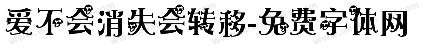 爱不会消失会转移字体转换