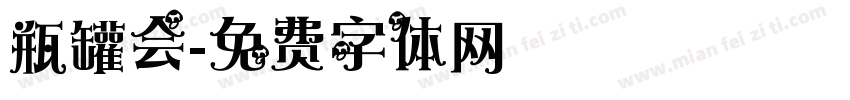 瓶罐会字体转换
