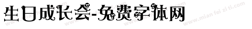 生日成长会字体转换