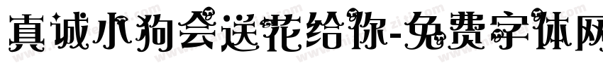 真诚小狗会送花给你字体转换 真诚小狗会送花给你字体转换