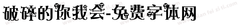 破碎的你我会字体转换