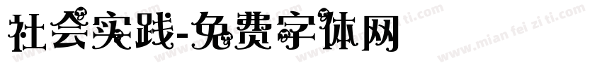 社会实践字体转换