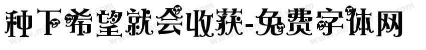 种下希望就会收获字体转换
