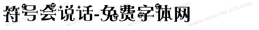 符号会说话字体转换