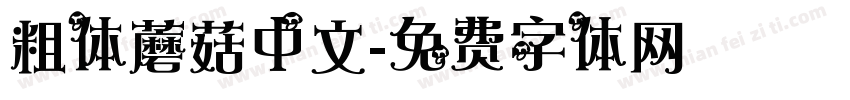 粗体蘑菇中文字体转换