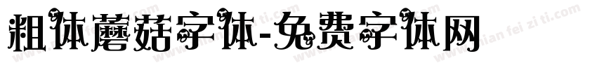 粗体蘑菇字体字体转换