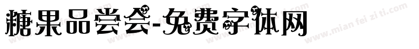 糖果品尝会字体转换