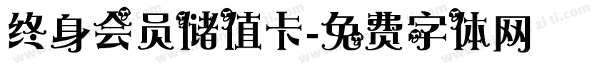 终身会员储值卡字体转换