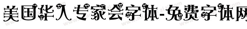 美国华人专家会字体字体转换