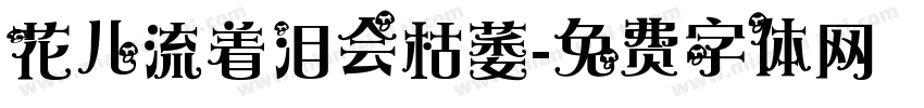 花儿流着泪会枯萎字体转换