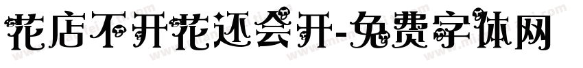花店不开花还会开字体转换