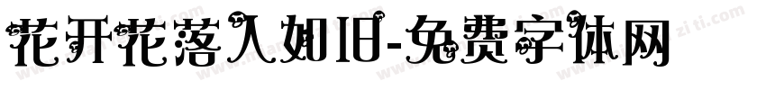 花开花落人如旧字体转换