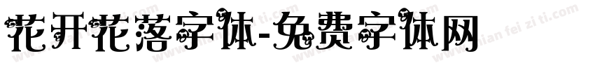花开花落字体字体转换