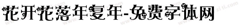 花开花落年复年字体转换