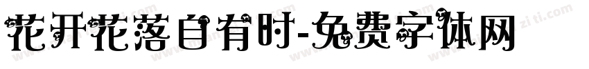 花开花落自有时字体转换