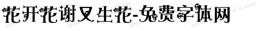 花开花谢又生花字体转换