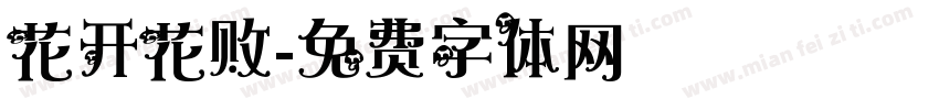花开花败字体转换
