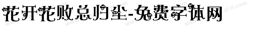 花开花败总归尘字体转换