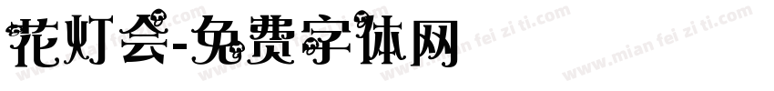 花灯会字体转换
