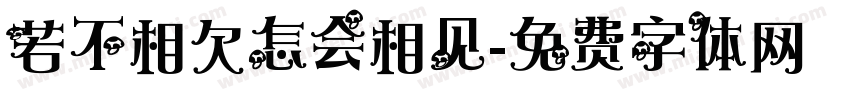 若不相欠怎会相见字体转换