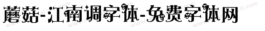 蘑菇-江南调字体字体转换