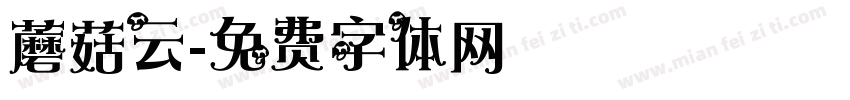蘑菇云字体转换
