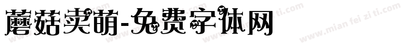 蘑菇卖萌字体转换