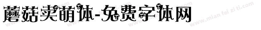 蘑菇卖萌体字体转换