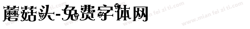 蘑菇头字体转换