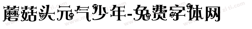 蘑菇头元气少年字体转换