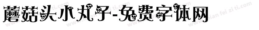 蘑菇头小丸子字体转换
