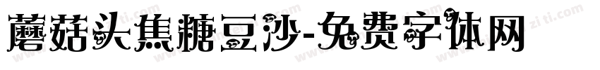 蘑菇头焦糖豆沙字体转换